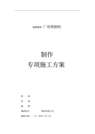 预制柱制作施工方案