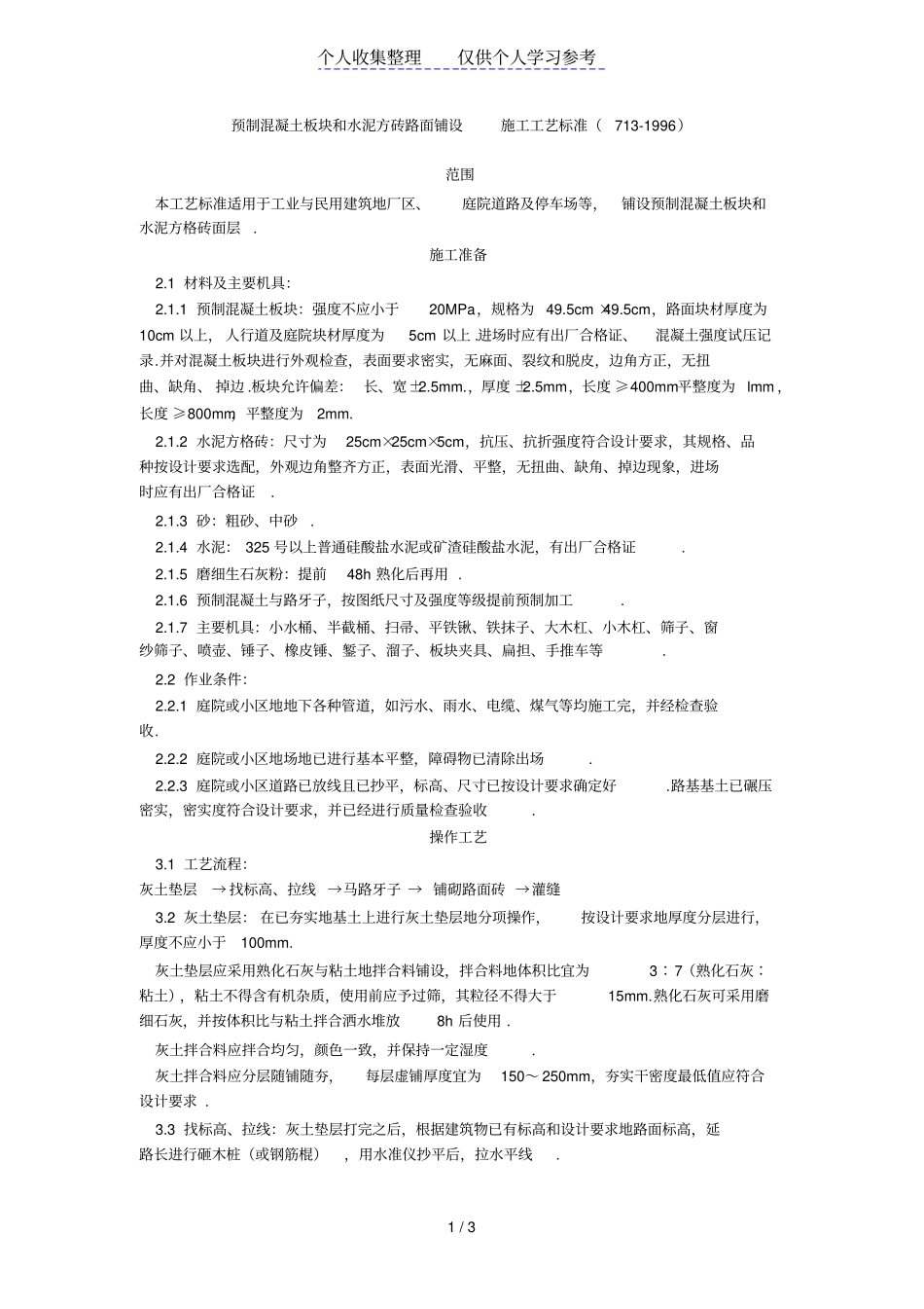预制混凝土板块和水泥方砖路面铺设施工工艺标准711996_第1页