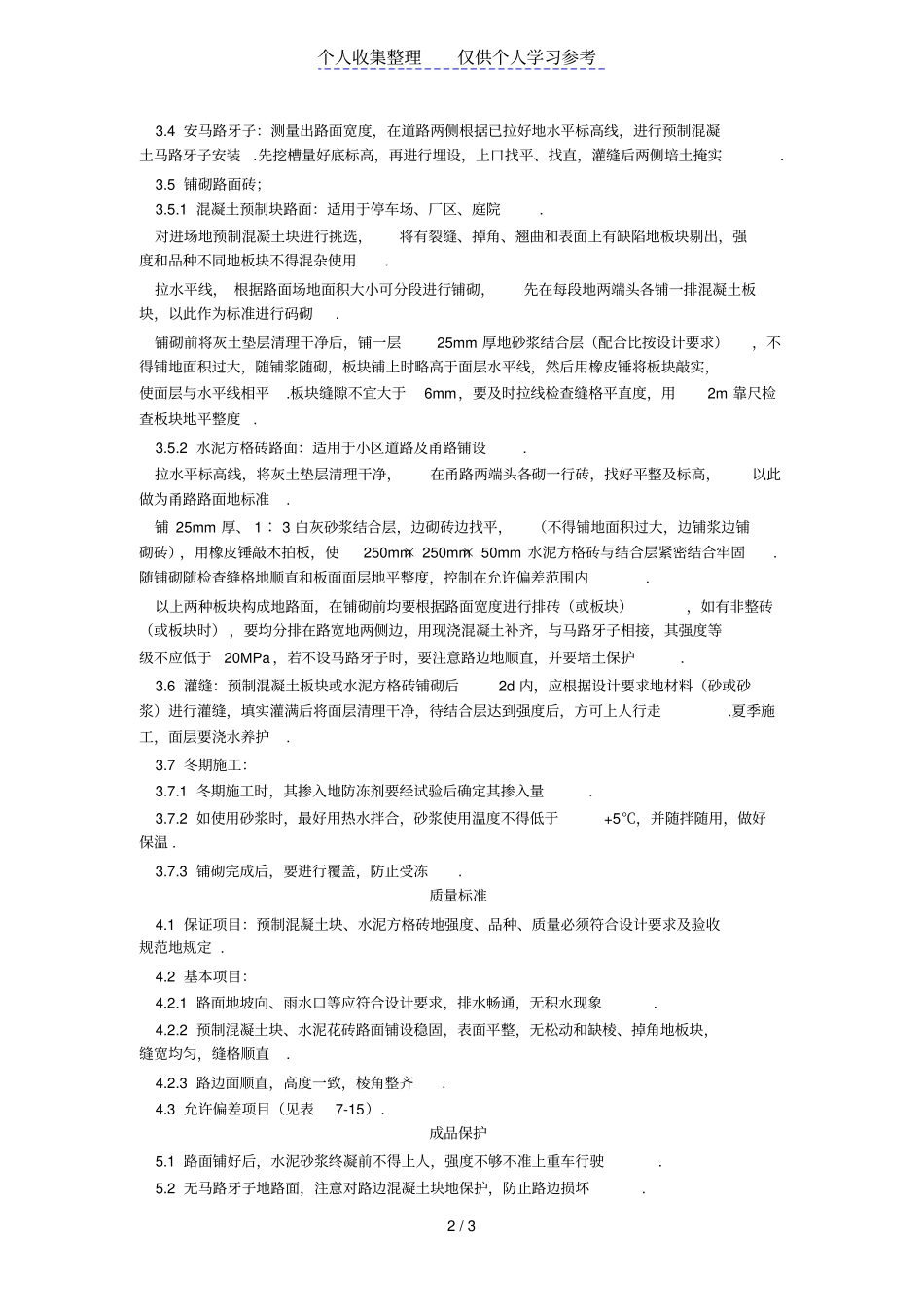 预制混凝土板块和水泥方砖路面铺设施工工艺标准711996_第2页