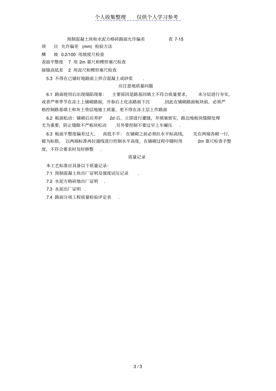 预制混凝土板块和水泥方砖路面铺设施工工艺标准711996_第3页