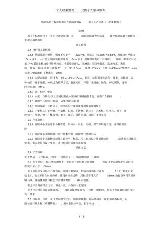 预制混凝土板块和水泥方砖路面铺设施工工艺标准711996