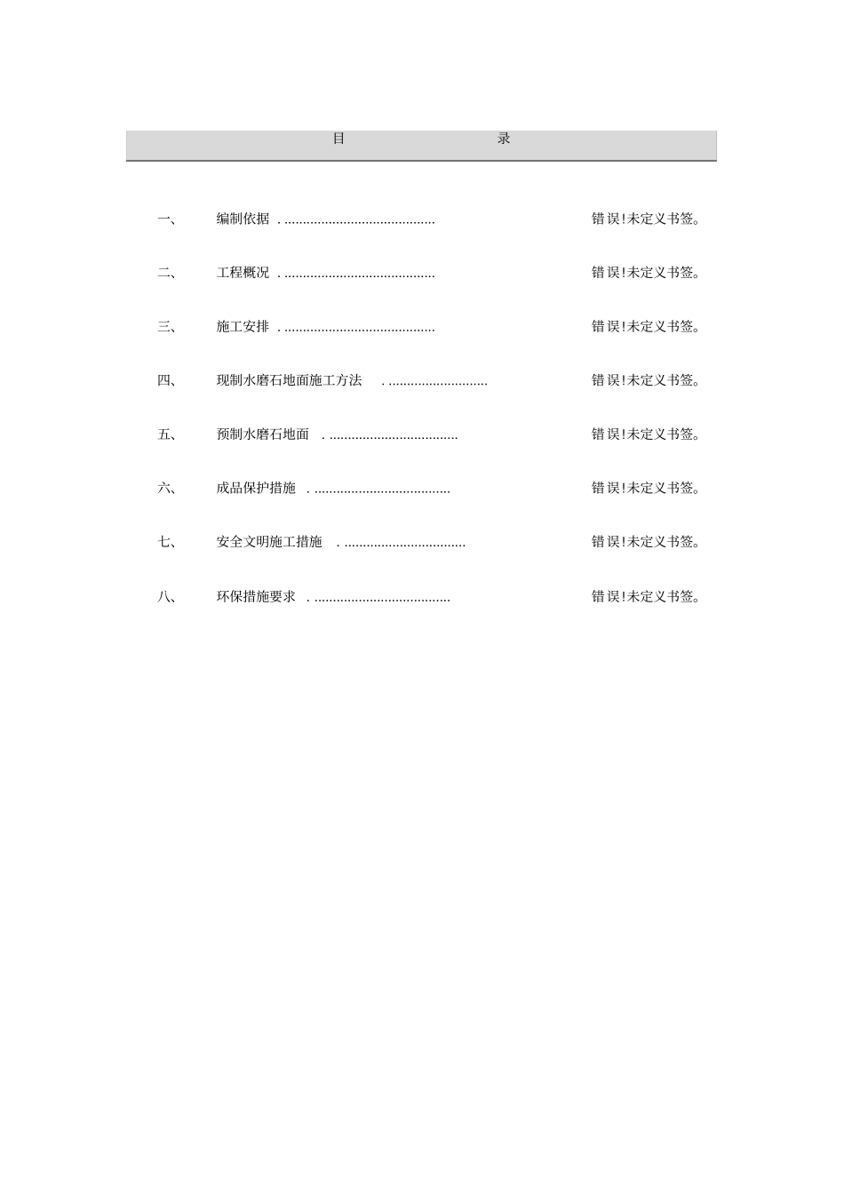 预制水磨石施工方案_第1页
