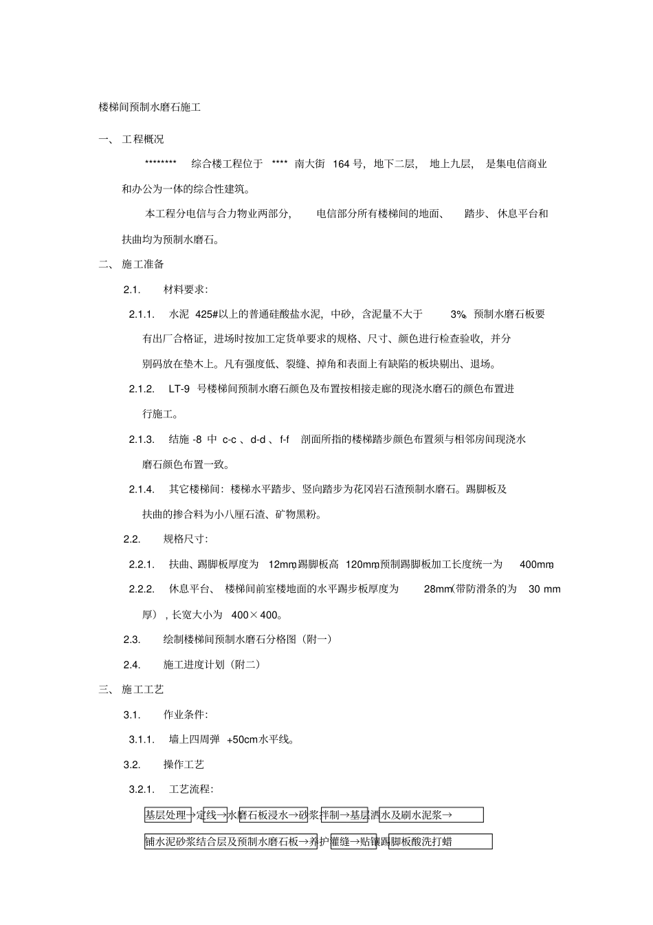 预制水磨石施工方案_第2页
