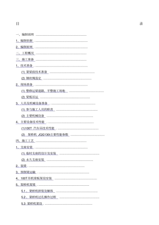 预制梁板安装专项施工方案