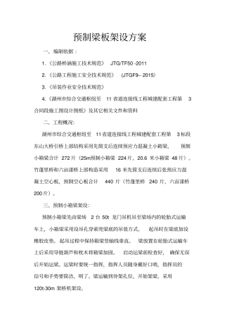 预制梁板架设方案辩析