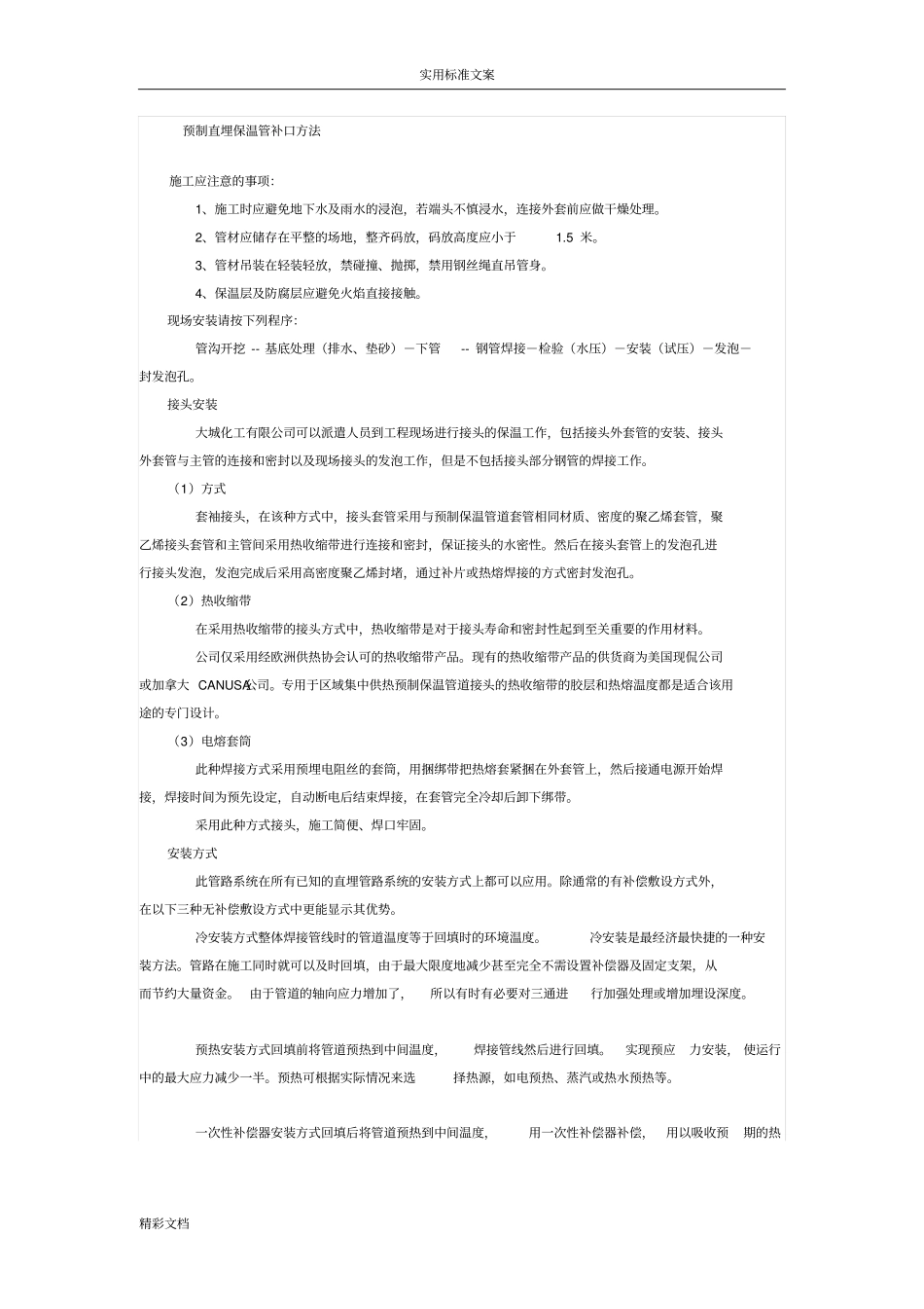 预制直埋保温管补口方法_第1页