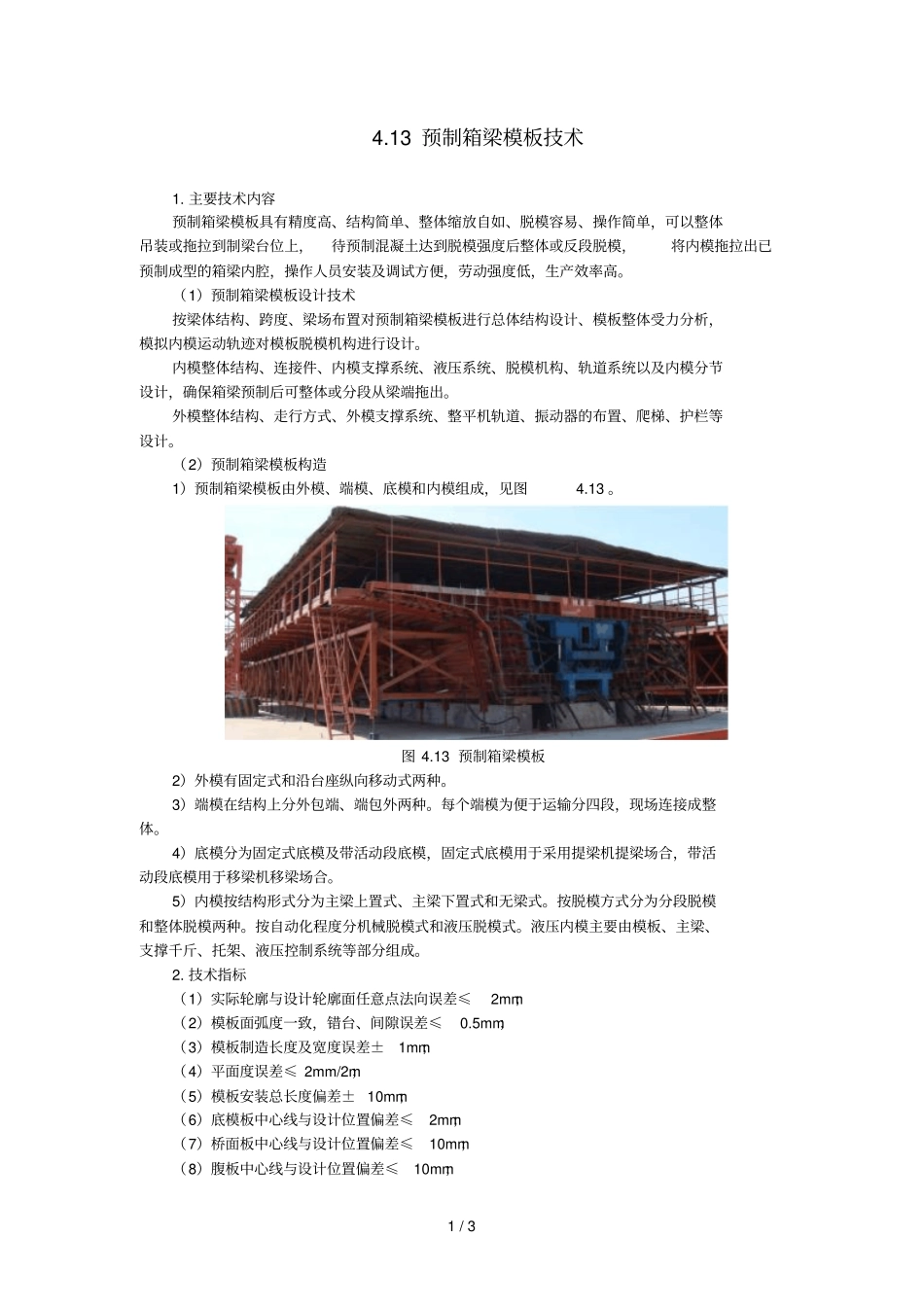 预制箱梁模板应用技术_第1页