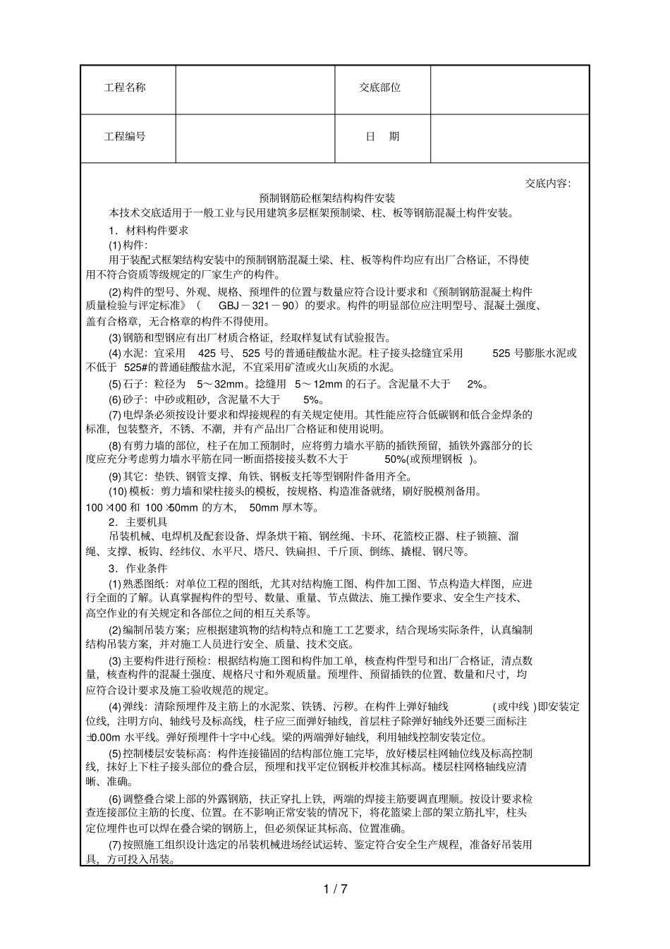 预制钢筋砼框架结构构件安装技术交底_第1页