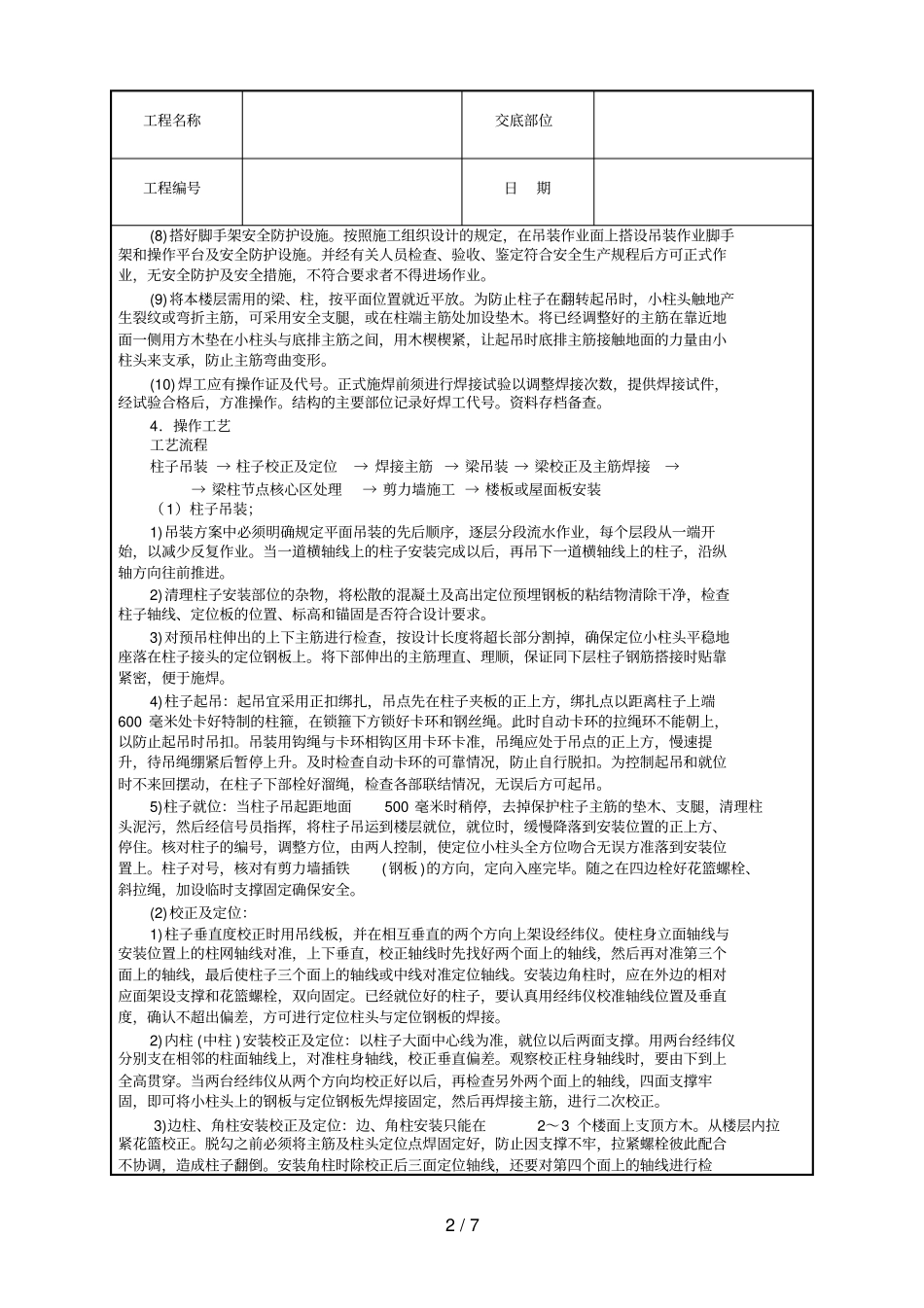 预制钢筋砼框架结构构件安装技术交底_第2页