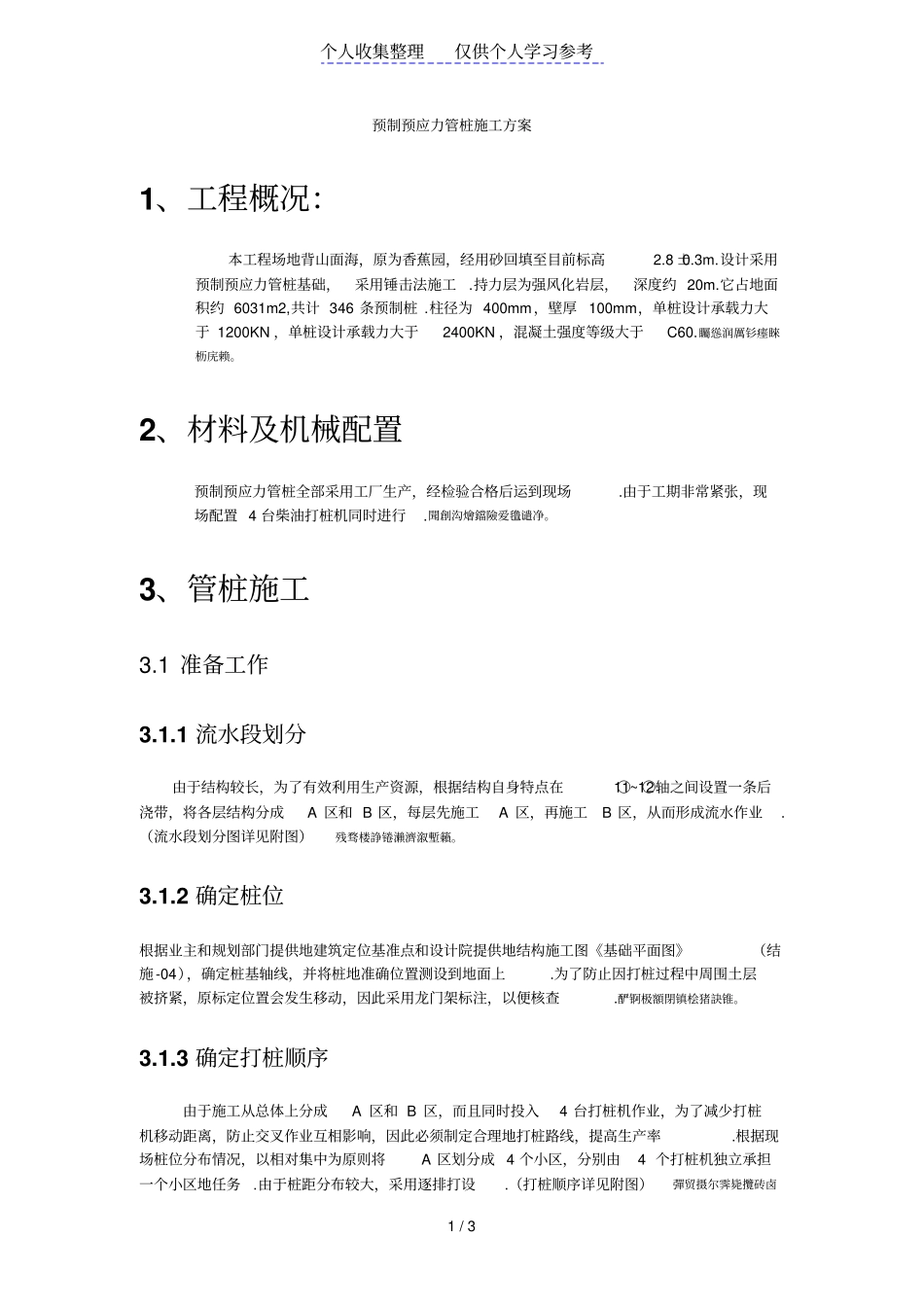 预制预应力管桩施工方案_第1页