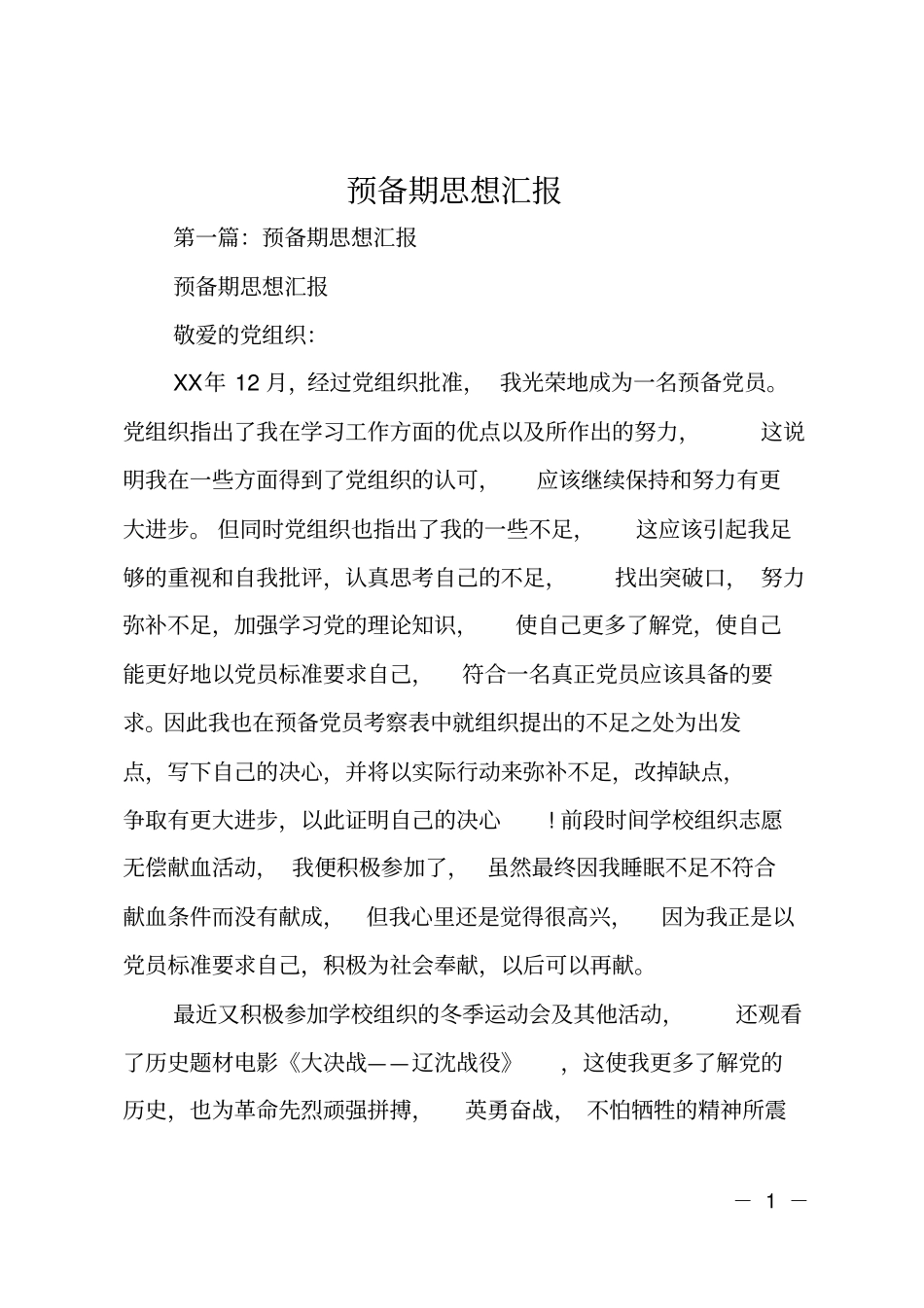 预备期思想汇报_第1页