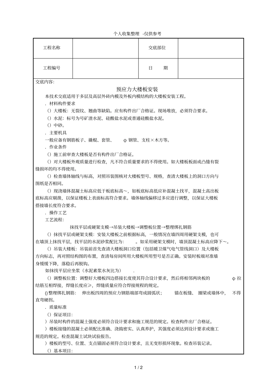 预应力大楼板安装技术交底_第1页