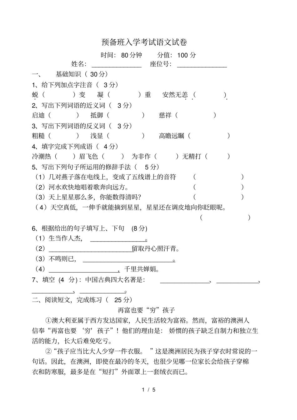 预备班入学考试语文试卷_第1页