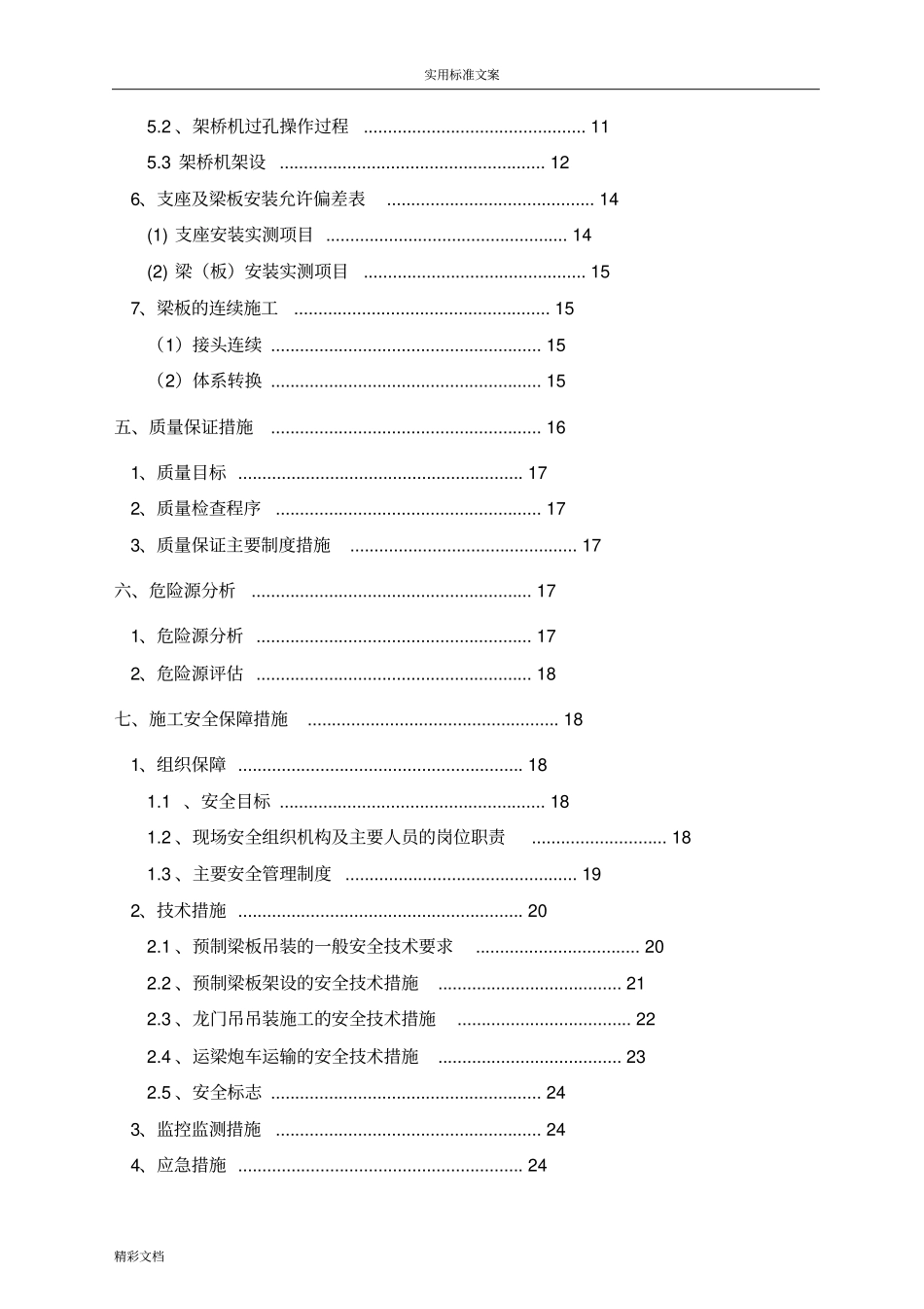 预制梁板安装专项施工方案设计_第2页