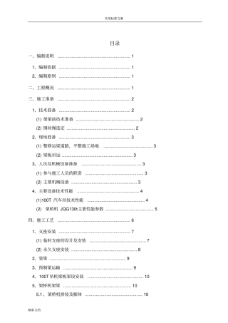 预制梁板安装专项施工方案设计
