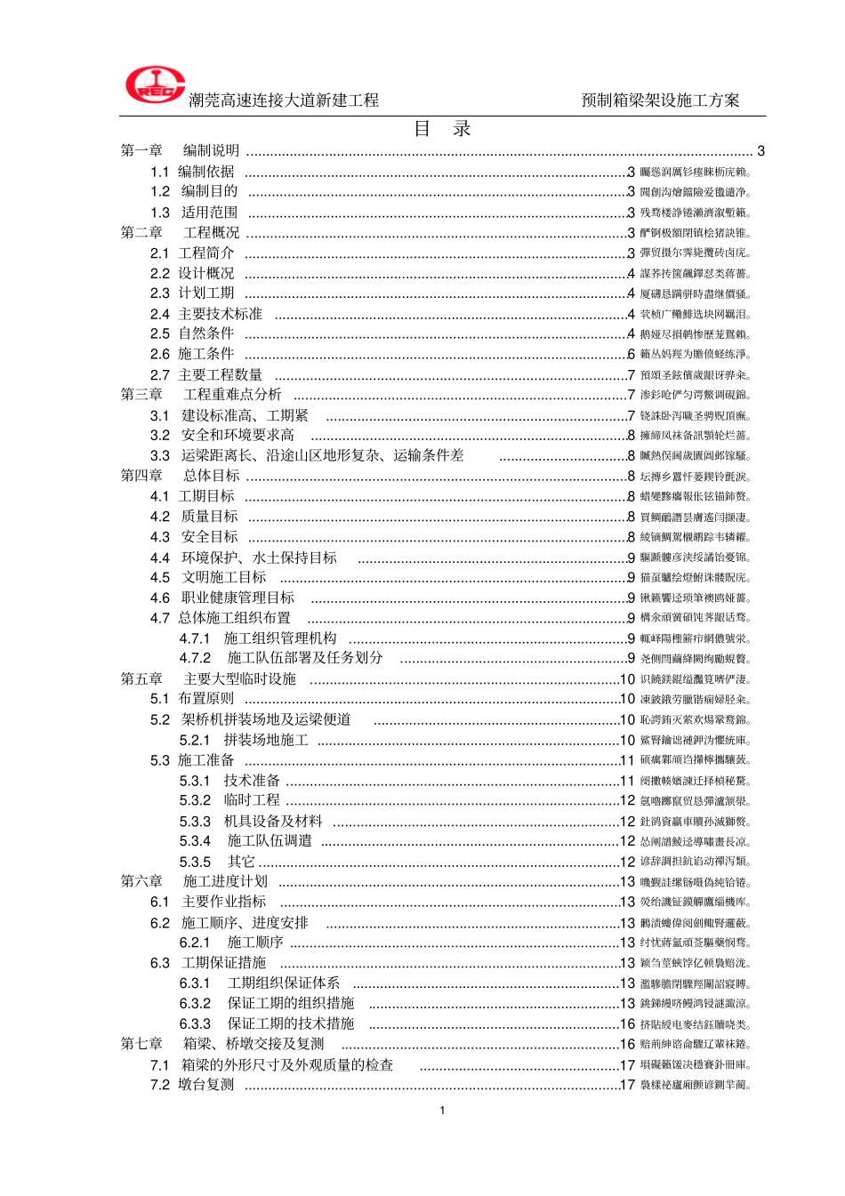 预制箱梁架设施工方案_第1页