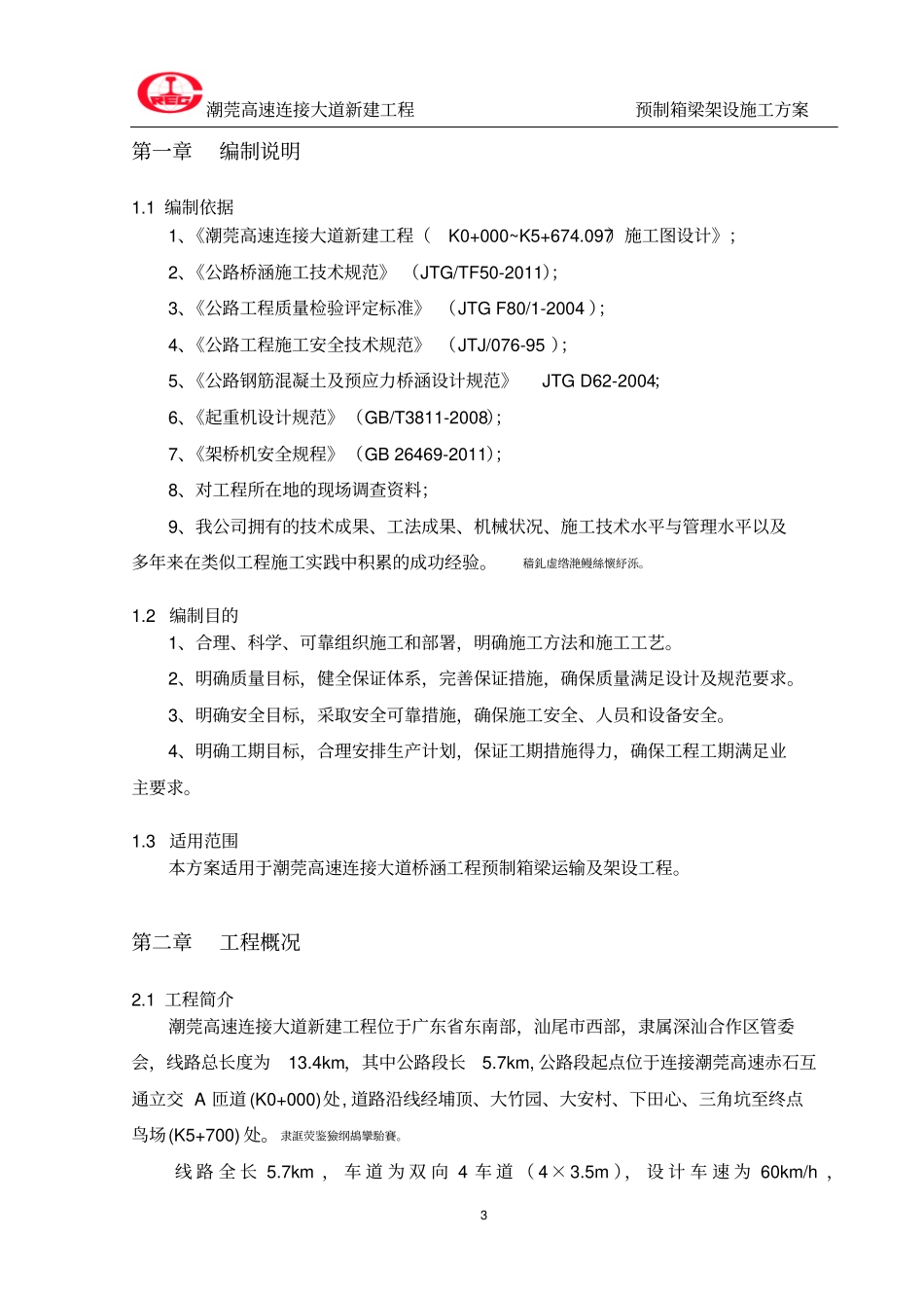 预制箱梁架设施工方案_第3页