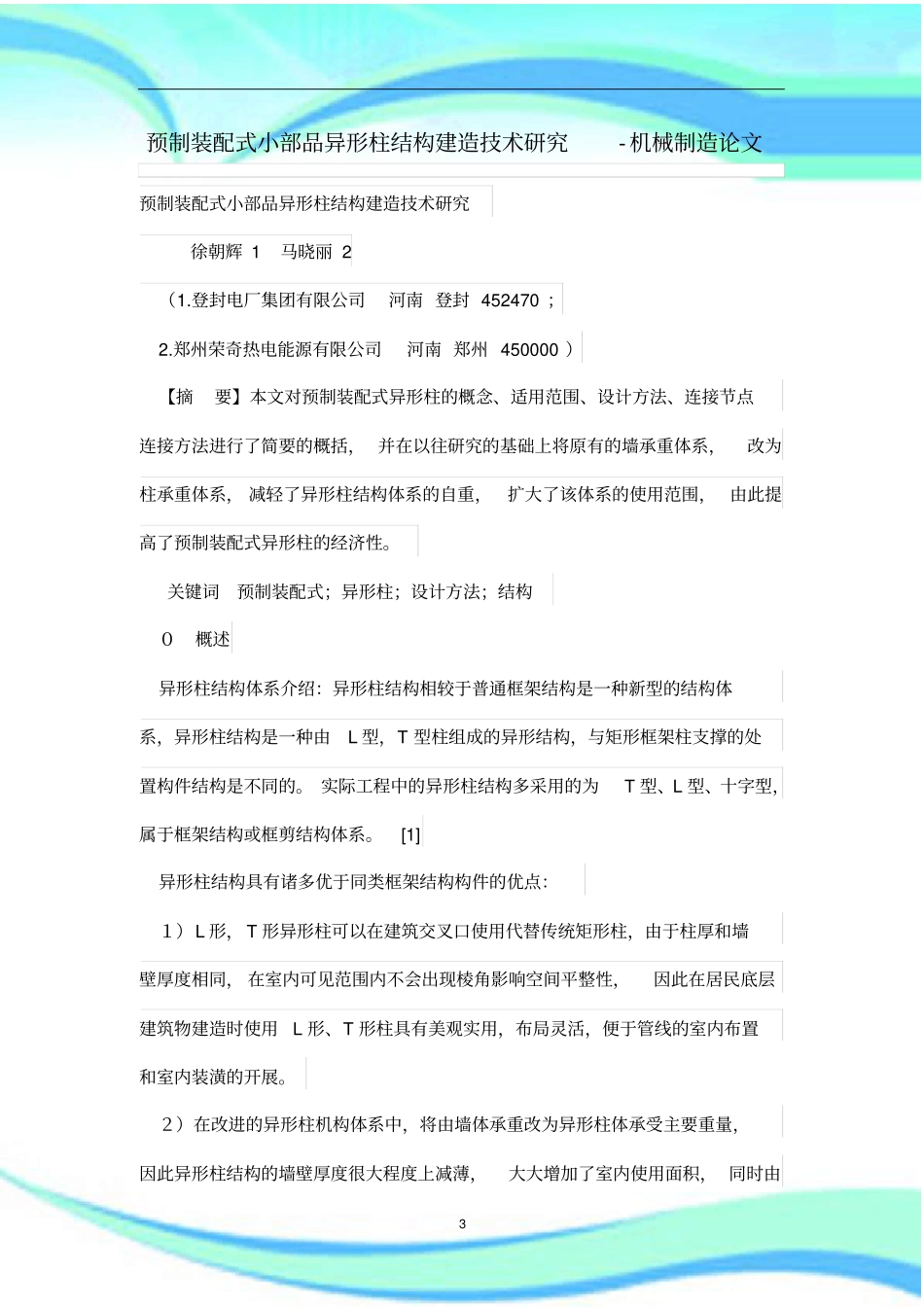 预制装配式小部品异形柱结构建造技术研究_第3页