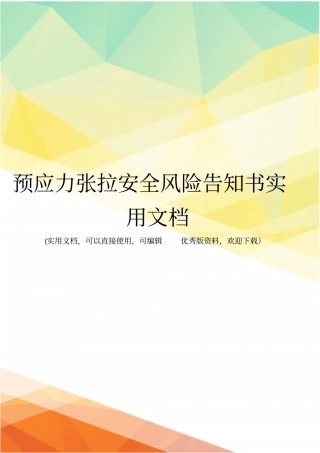 预应力张拉安全风险告知书实用文档