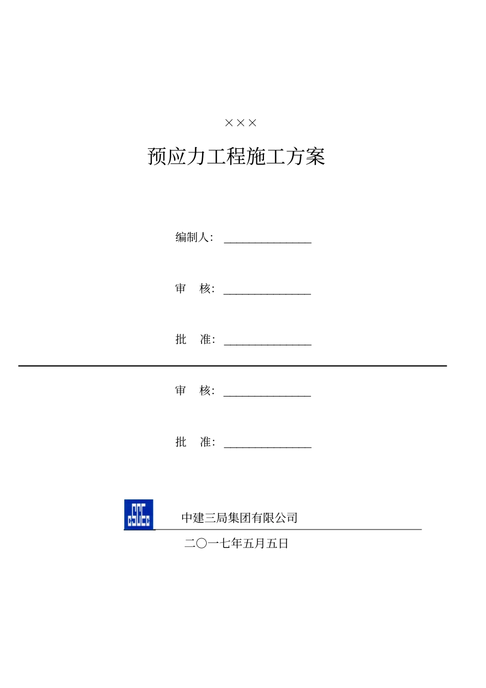预应力施工方案_第1页