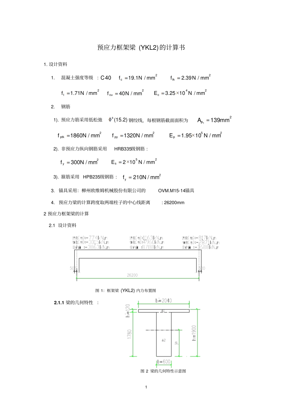 预应力框架梁计算_第1页