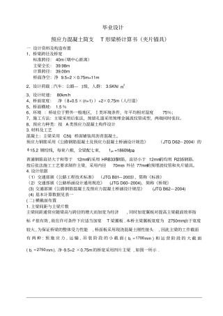 预应力混凝土40M简支T形梁桥计算