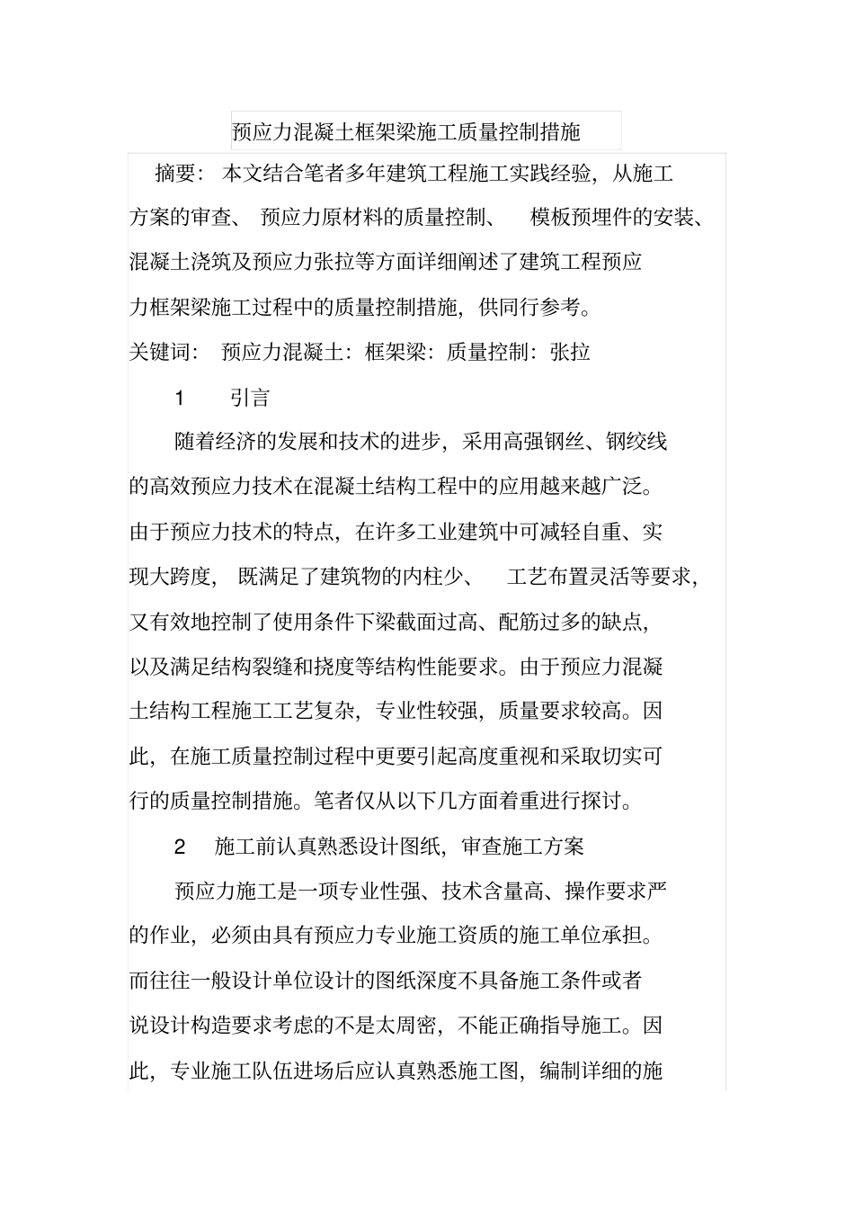 预应力混凝土框架梁施工质量控制措施_第1页