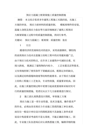 预应力混凝土框架梁施工质量控制措施