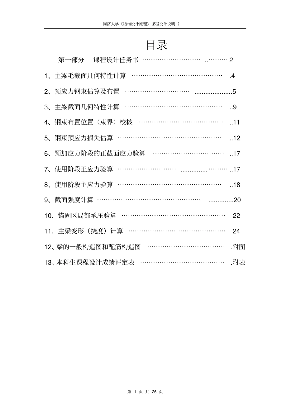 预应力混凝土T梁混凝土结构课程设计_第1页