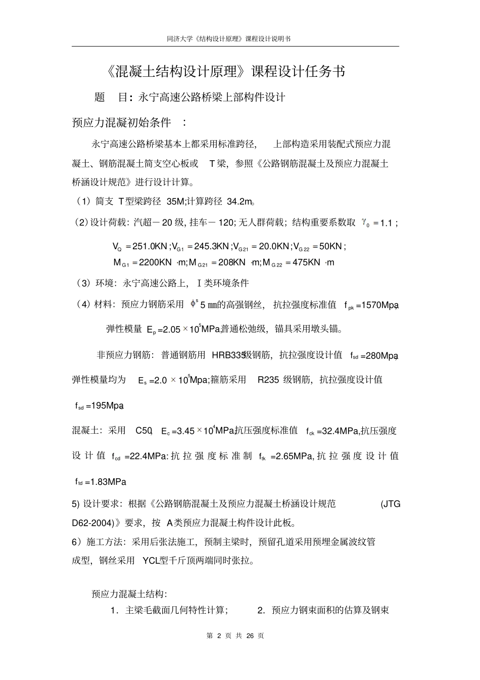 预应力混凝土T梁混凝土结构课程设计_第2页