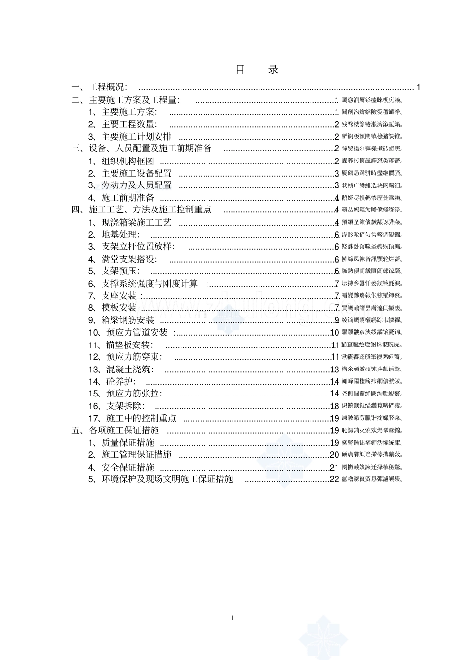 预应力混凝土现浇箱梁施工方案_第1页