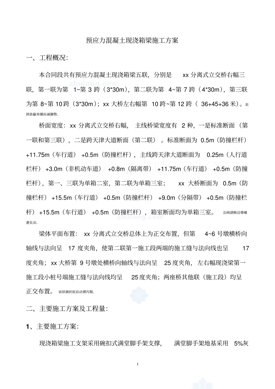 预应力混凝土现浇箱梁施工方案_第2页