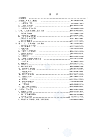 预应力混凝土现浇箱梁施工方案