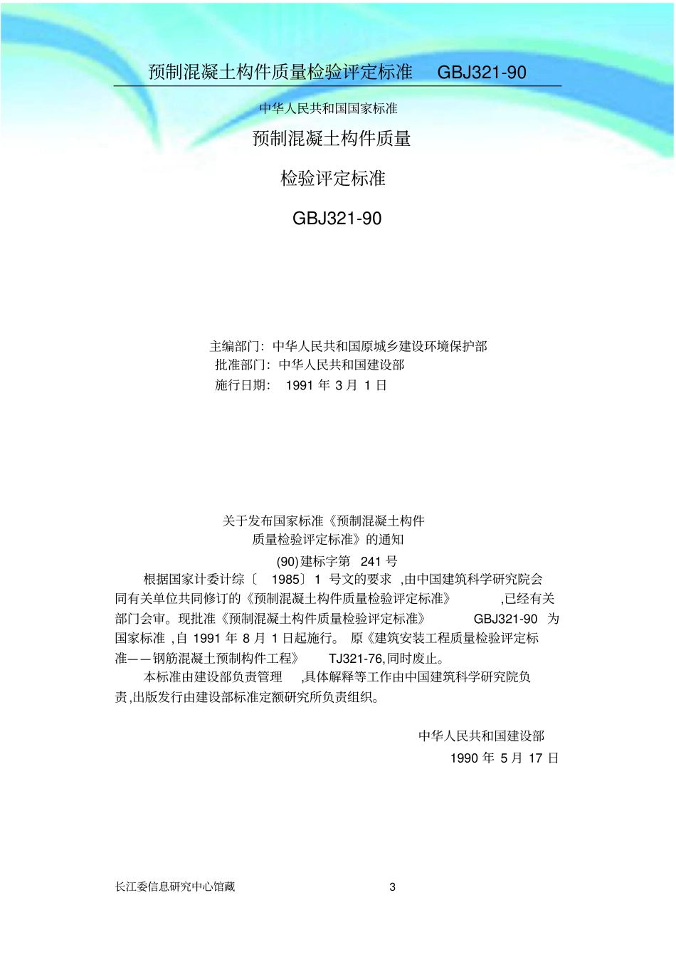 预制混凝土构件质量检验评定标准_第3页