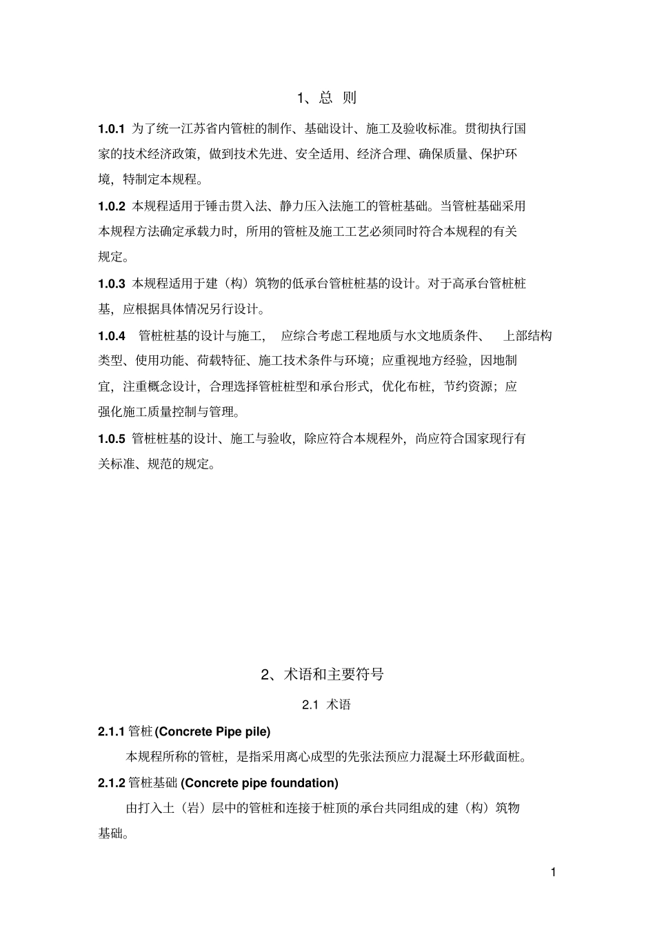 预应力混凝土管桩基础技术规程免费_第1页