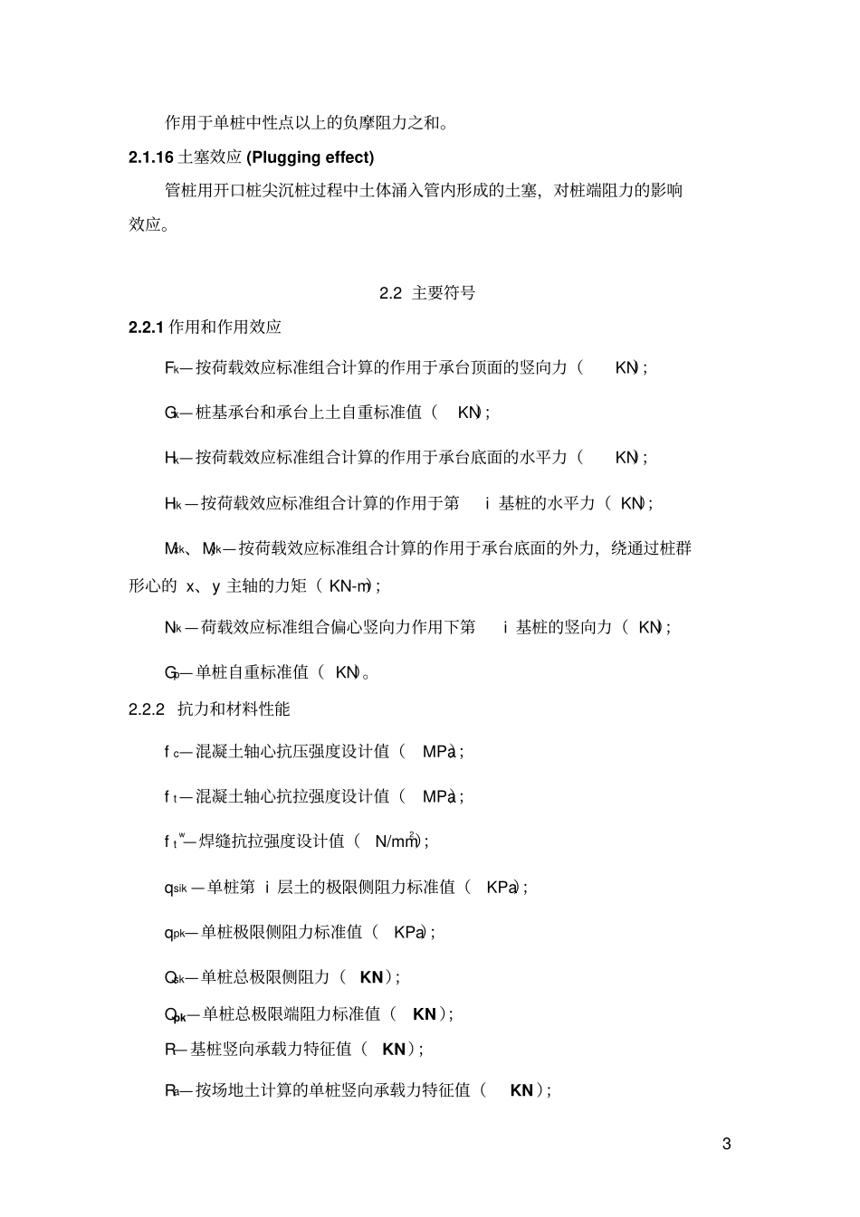 预应力混凝土管桩基础技术规程免费_第3页