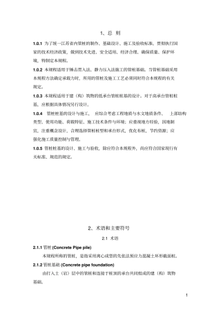 预应力混凝土管桩基础技术规程免费