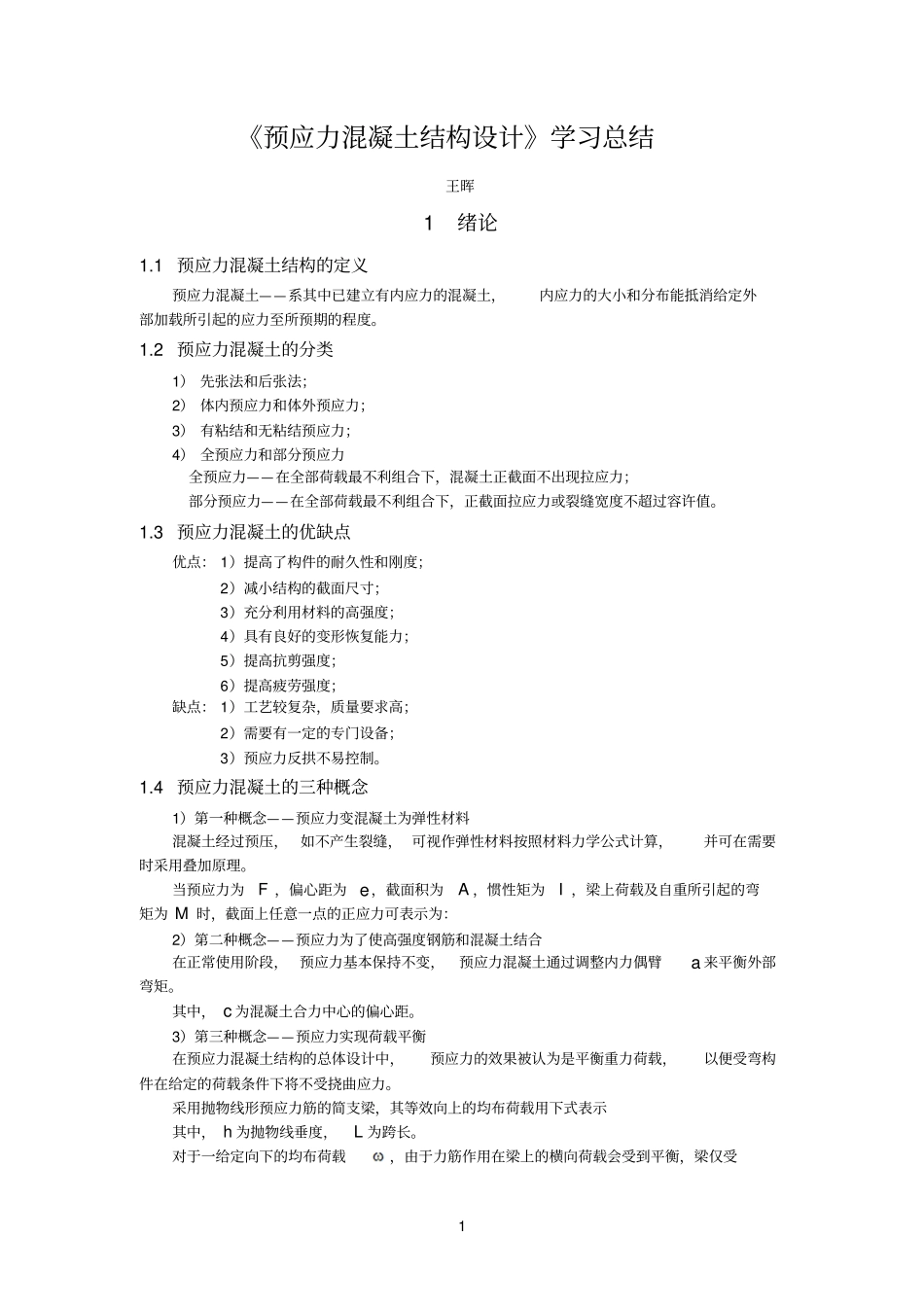 预应力混凝土结构设计学习总结_第1页