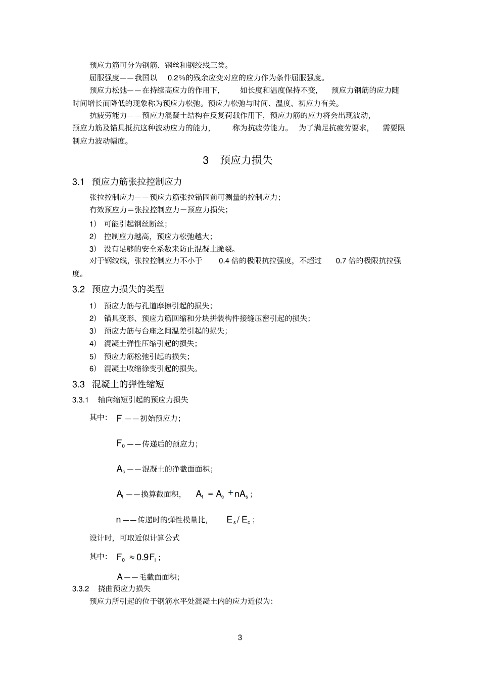 预应力混凝土结构设计学习总结_第3页