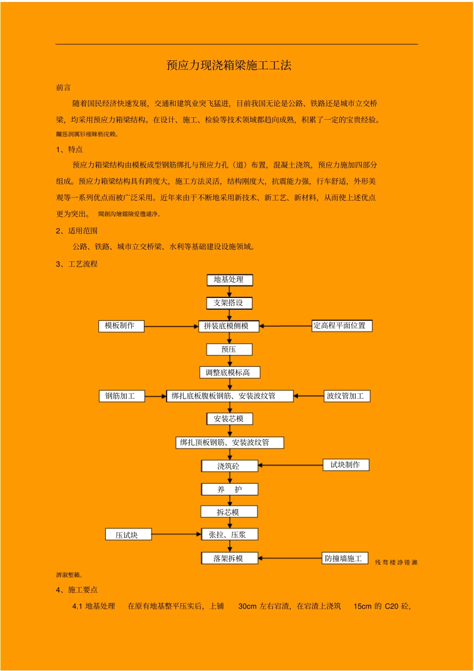 预应力现浇箱梁施工工法_第1页