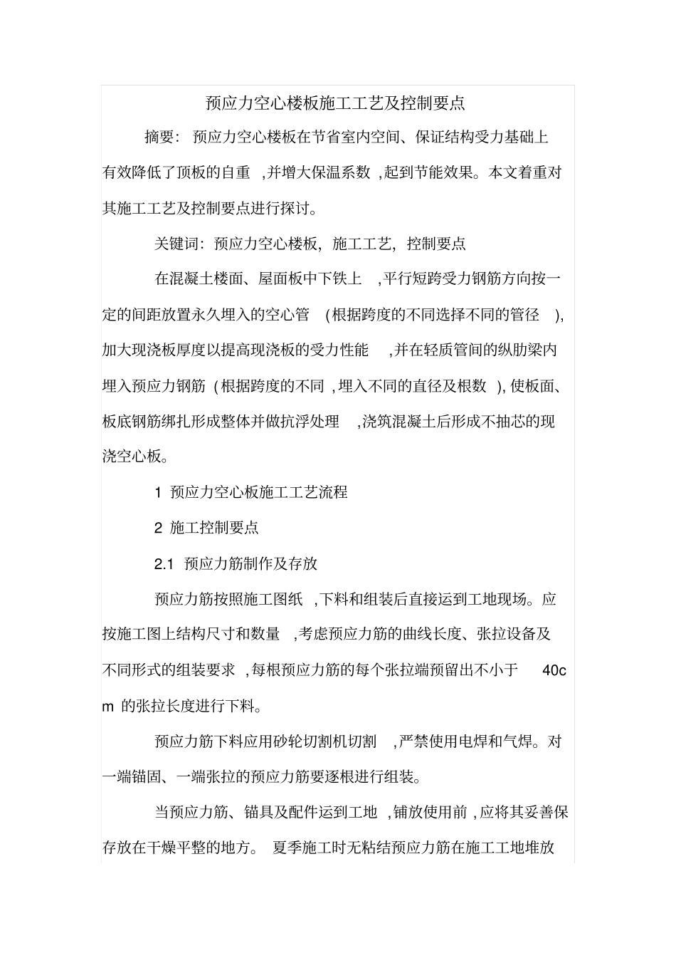 预应力空心楼板施工工艺及控制要点_第1页