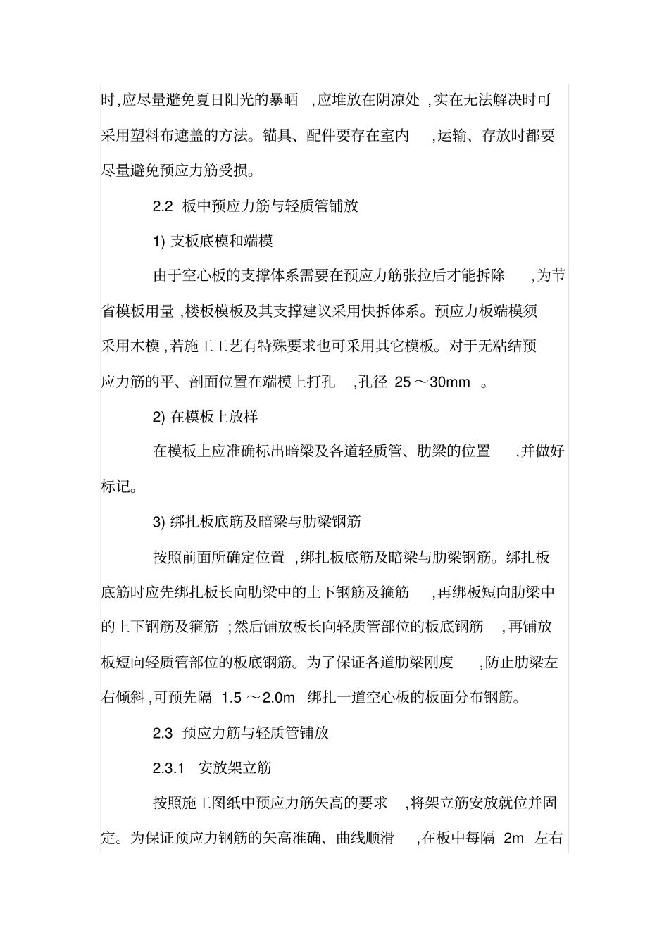 预应力空心楼板施工工艺及控制要点_第2页