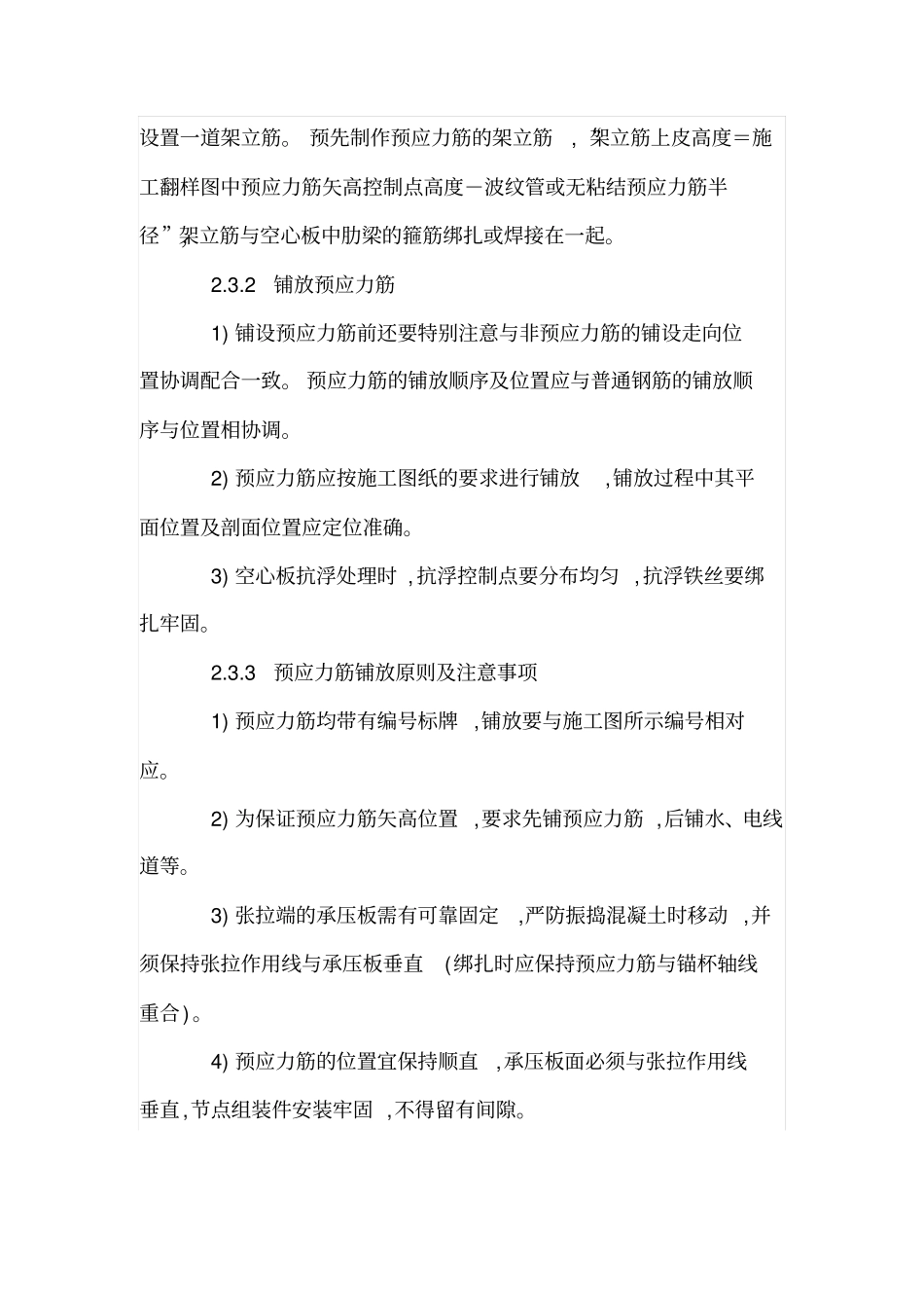 预应力空心楼板施工工艺及控制要点_第3页