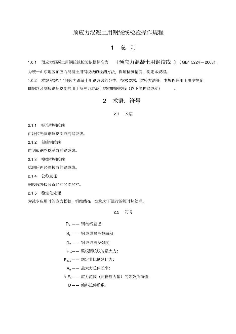 预应力混凝土用钢绞线检验操作规程_第1页