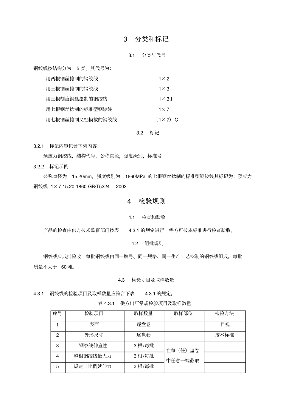 预应力混凝土用钢绞线检验操作规程_第2页