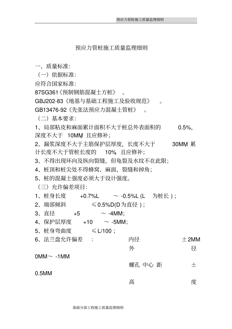预应力管桩施工质量监理细则_第1页