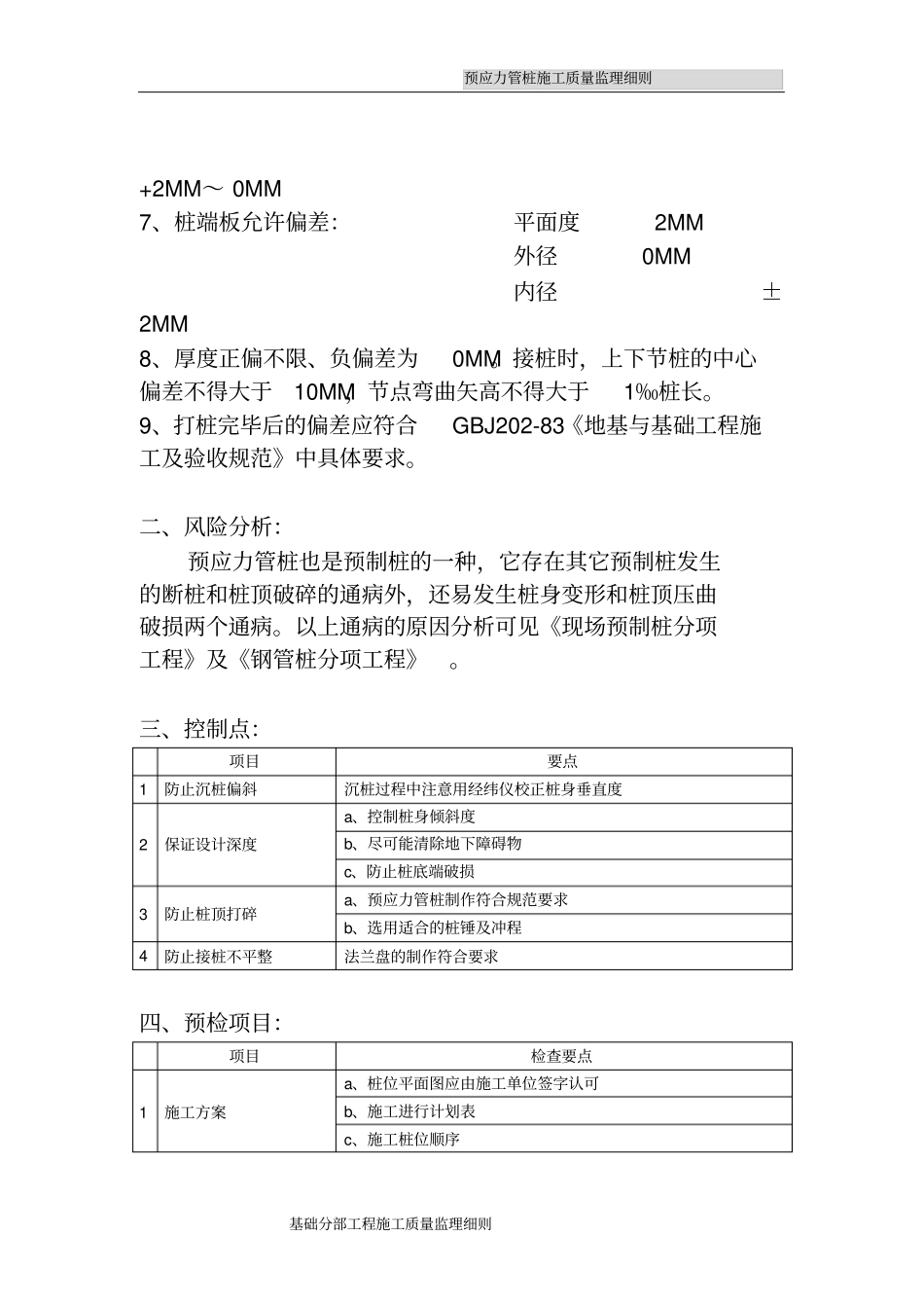 预应力管桩施工质量监理细则_第2页