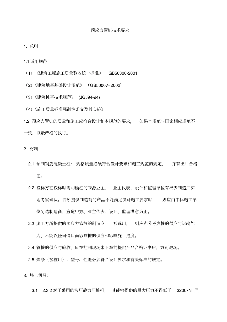 预应力管桩技术规范_第1页