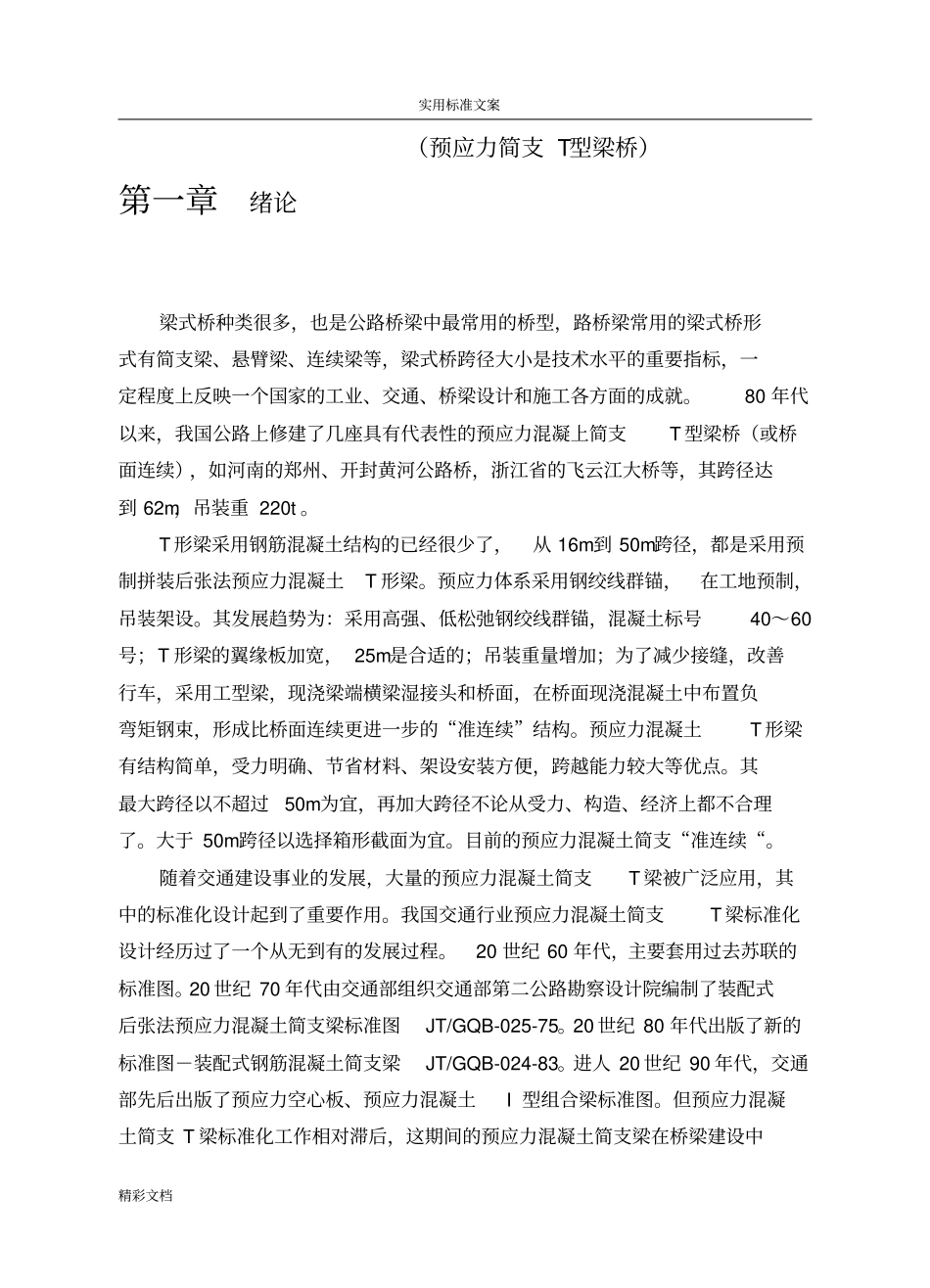 预应力简支T型梁桥计算_第1页