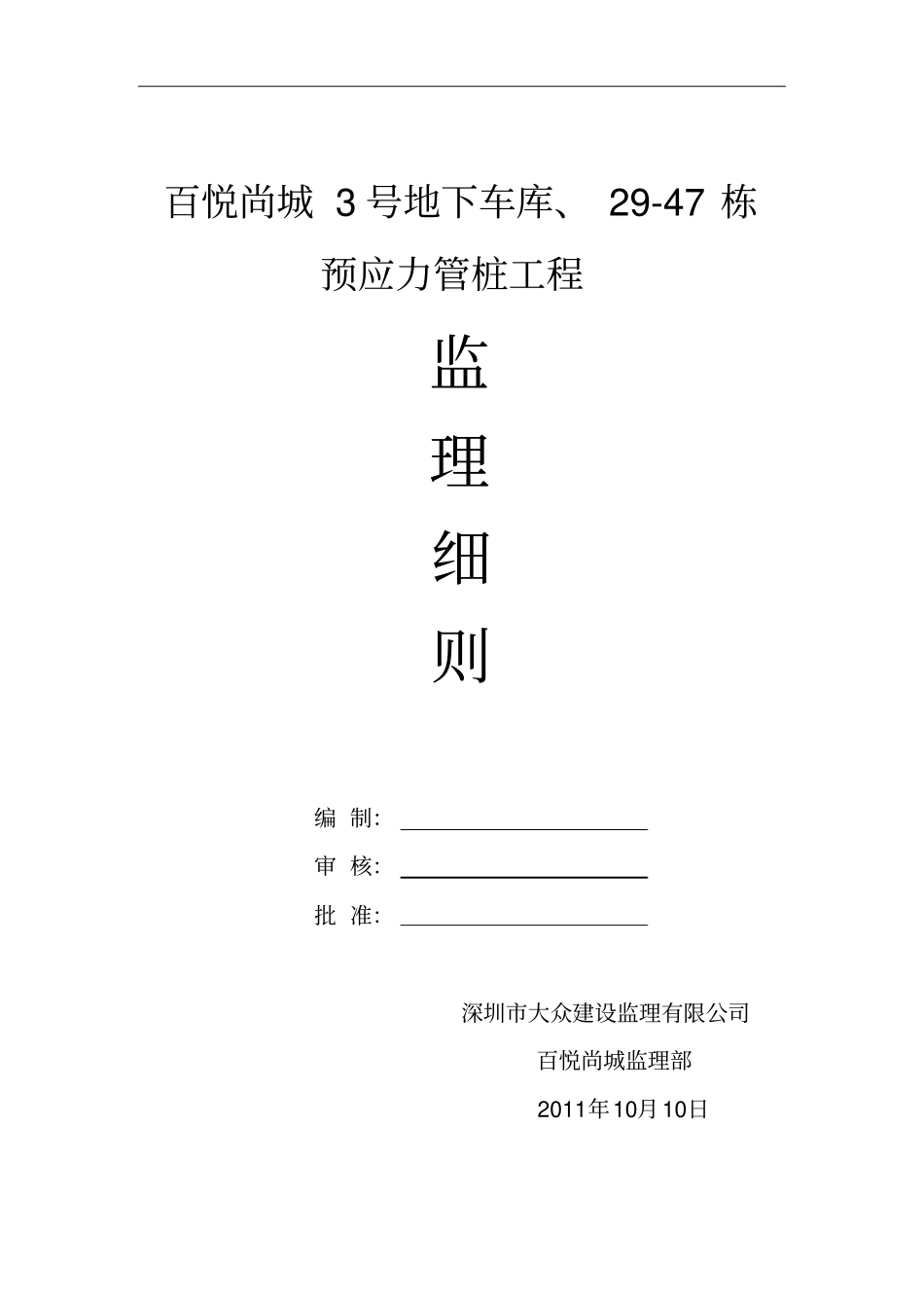 预应力管桩监理技术方案_第1页